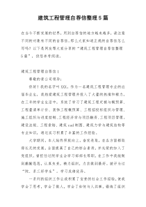 建筑工程管理自荐信整理5篇