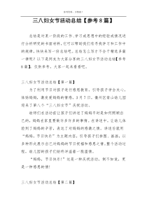 三八妇女节活动总结【参考8篇】