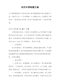 农村冬季取暖方案