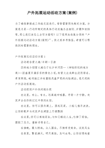 户外拓展运动活动方案(案例)