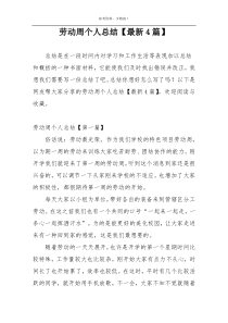 劳动周个人总结【最新4篇】