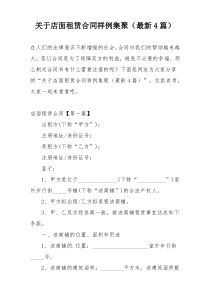 关于店面租赁合同样例集聚（最新4篇）