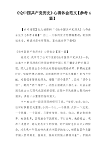 《论中国共产党历史》心得体会范文【参考4篇】