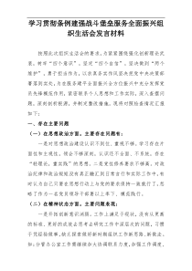 学习贯彻条例建强战斗堡垒服务全面振兴组织生活会发言材料