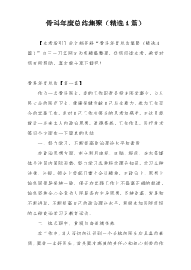 骨科年度总结集聚（精选4篇）