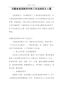 后勤食堂采购员年终工作总结范文4篇