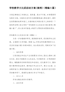 学校教学大比武活动方案(案例)（精编5篇）