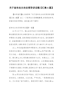 关于宣布处分决定领导讲话稿【汇集4篇】