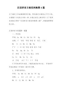 汉语拼音方案范例集聚4篇