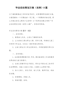 毕业活动策划方案（实例）8篇