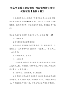 预备党员转正会议流程 预备党员转正会议流程范例【最新4篇】