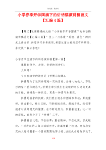 小学春季开学国旗下的讲话稿演讲稿范文【汇编4篇】
