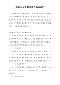 消防安全主题活动方案(案例)