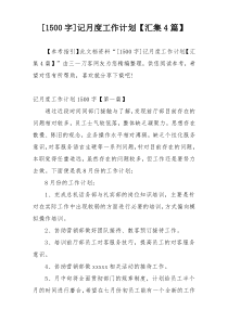 [1500字]记月度工作计划【汇集4篇】