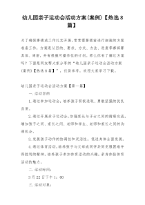 幼儿园亲子运动会活动方案(案例)【热选8篇】
