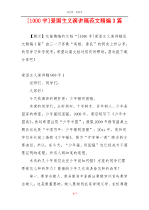 [1000字]爱国主义演讲稿范文精编3篇