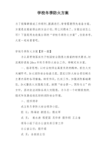 学校冬季防火方案