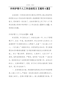外科护理个人工作总结范文【通用4篇】