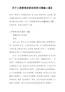 关于工商管理求职信范例【精编4篇】