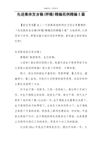 先进集体发言稿(样稿)精编范例精编5篇