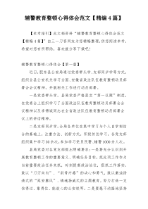 辅警教育整顿心得体会范文【精编4篇】