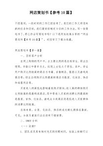网店策划书【参考10篇】