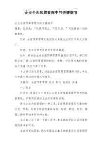 企业全面预算管理中的关键细节