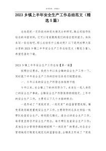 2023乡镇上半年安全生产工作总结范文（精选5篇）