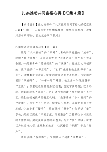 扎实推动共同富裕心得【汇集4篇】