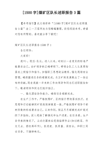 [1500字]煤矿区队长述职报告3篇