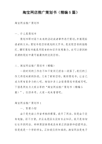 淘宝网店推广策划书（精编5篇）