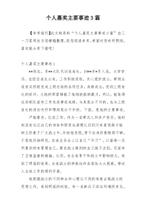 个人嘉奖主要事迹3篇