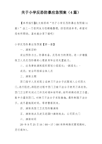关于小学反恐防暴应急预案（4篇）
