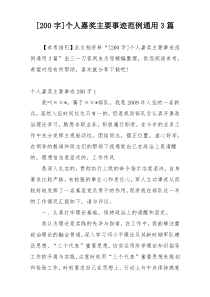 [200字]个人嘉奖主要事迹范例通用3篇