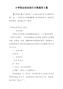 小学班会活动设计方案通用5篇