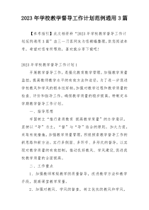 2023年学校教学督导工作计划范例通用3篇