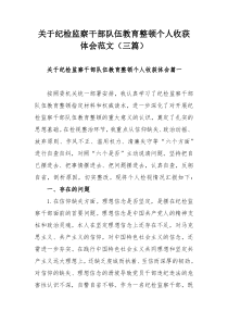 关于纪检监察干部队伍教育整顿个人收获体会范文（三篇）