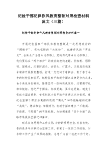 纪检干部纪律作风教育整顿对照检查材料范文（三篇）