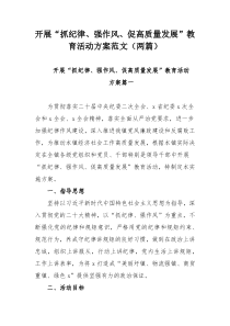 开展“抓纪律、强作风、促高质量发展”教育活动方案范文（两篇）