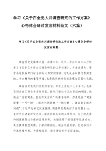 学习《关于在全党大兴调查研究的工作方案》心得体会研讨发言材料范文（六篇）