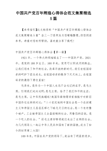中国共产党百年辉煌心得体会范文集聚精选5篇