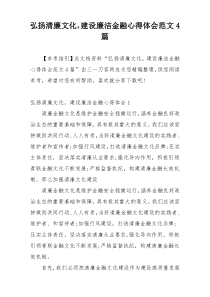 弘扬清廉文化，建设廉洁金融心得体会范文4篇