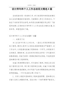 设计师年终个人工作总结范文精选8篇