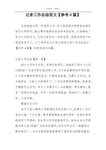 记者工作总结范文【参考8篇】