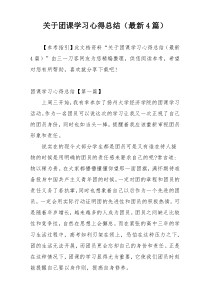 关于团课学习心得总结（最新4篇）