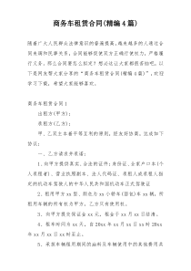 商务车租赁合同(精编4篇)