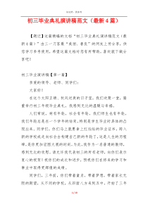 初三毕业典礼演讲稿范文（最新4篇）