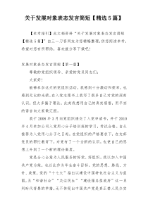 关于发展对象表态发言简短【精选5篇】