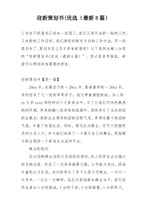 迎新策划书(优选（最新8篇）