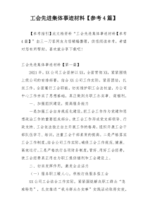 工会先进集体事迹材料【参考4篇】